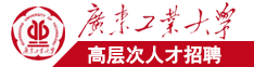 日逼视频好黄广东工业大学高层次人才招聘简章